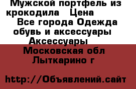 Мужской портфель из крокодила › Цена ­ 20 000 - Все города Одежда, обувь и аксессуары » Аксессуары   . Московская обл.,Лыткарино г.